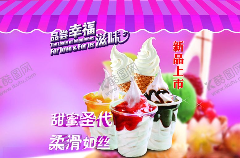 编号：45751110142116137981【酷图网】源文件下载-冰淇淋海报