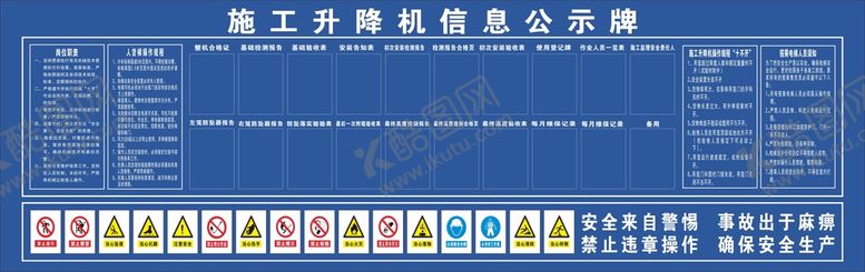 编号：57691810051716076327【酷图网】源文件下载-施工升降机信息公示牌