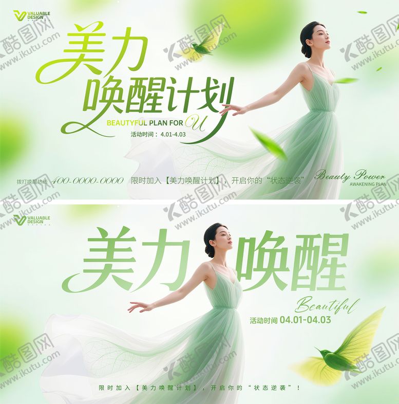 编号：27084207261002102286【酷图网】源文件下载-医美唤醒计划宣传展板