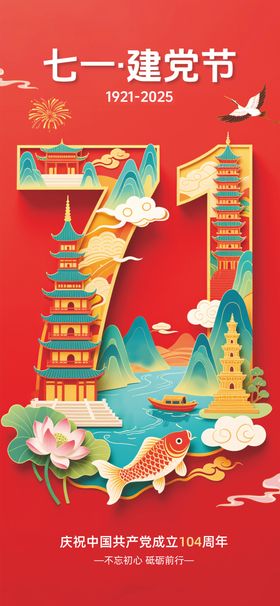 71建党节海报