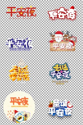 平安夜艺术字文案