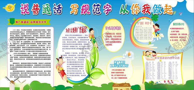 编号：68553909221706258597【酷图网】源文件下载-推广普通话宣传栏