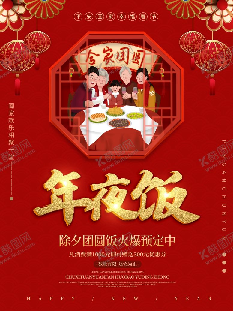 编号：62806505112045043722【酷图网】源文件下载-年夜饭