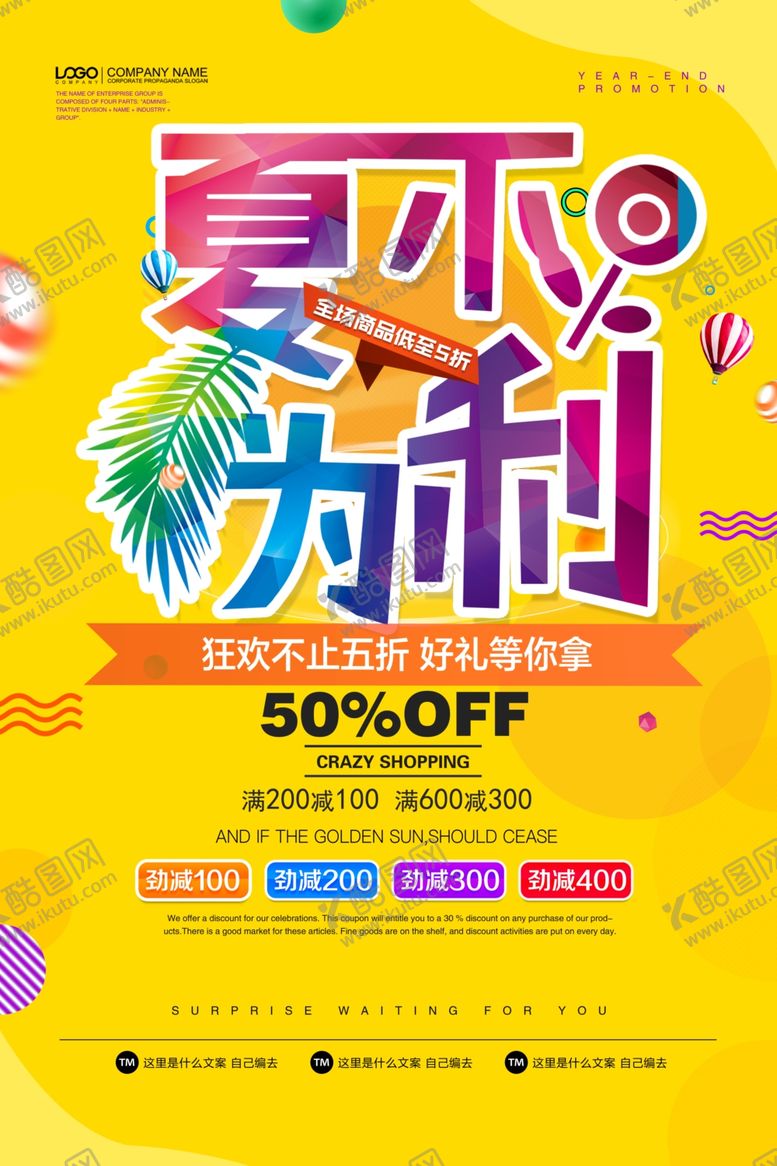 编号：29015909201546517232【酷图网】源文件下载-夏不为利