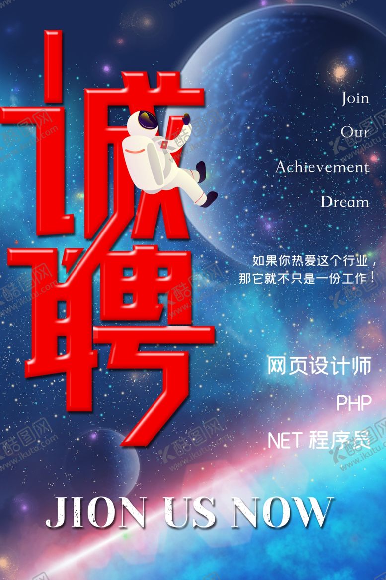 编号：87045206271503142417【酷图网】源文件下载-2020年探索星空招聘海报