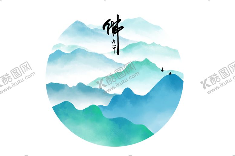 编号：87402409190755117455【酷图网】源文件下载-水墨山水