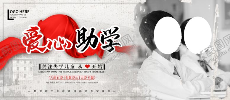 编号：33016205121519551419【酷图网】源文件下载-爱心助学