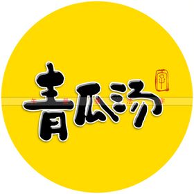 汤字广告