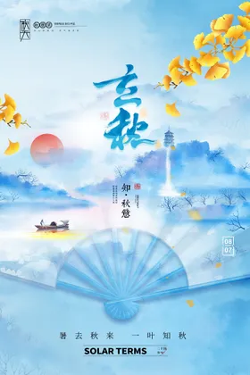 立秋海报微信展架节气全套梧桐落叶
