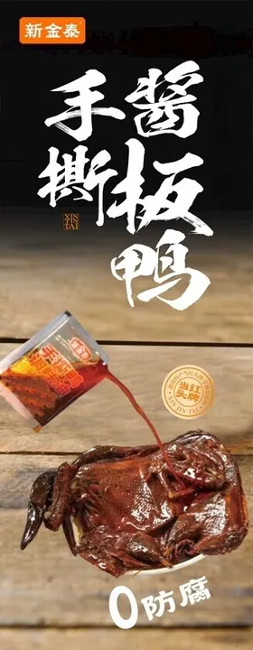 新金泰常德酱板鸭