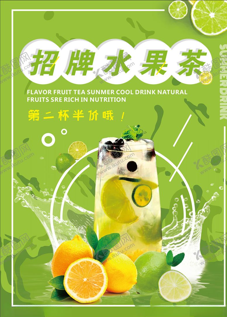 编号：29559710050623517285【酷图网】源文件下载-招牌水果茶
