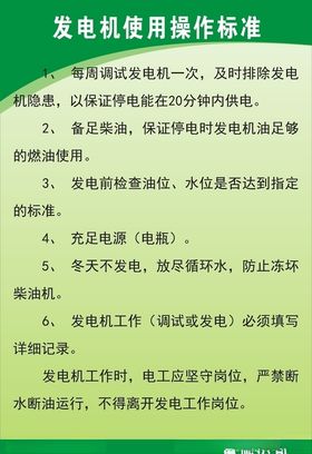 发电机使用操作标准