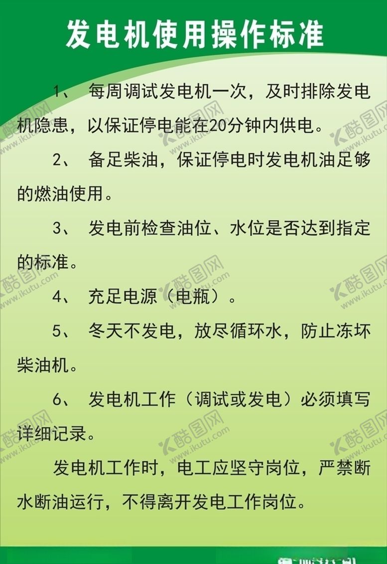 编号：68372405060309334395【酷图网】源文件下载-发电机使用操作标准