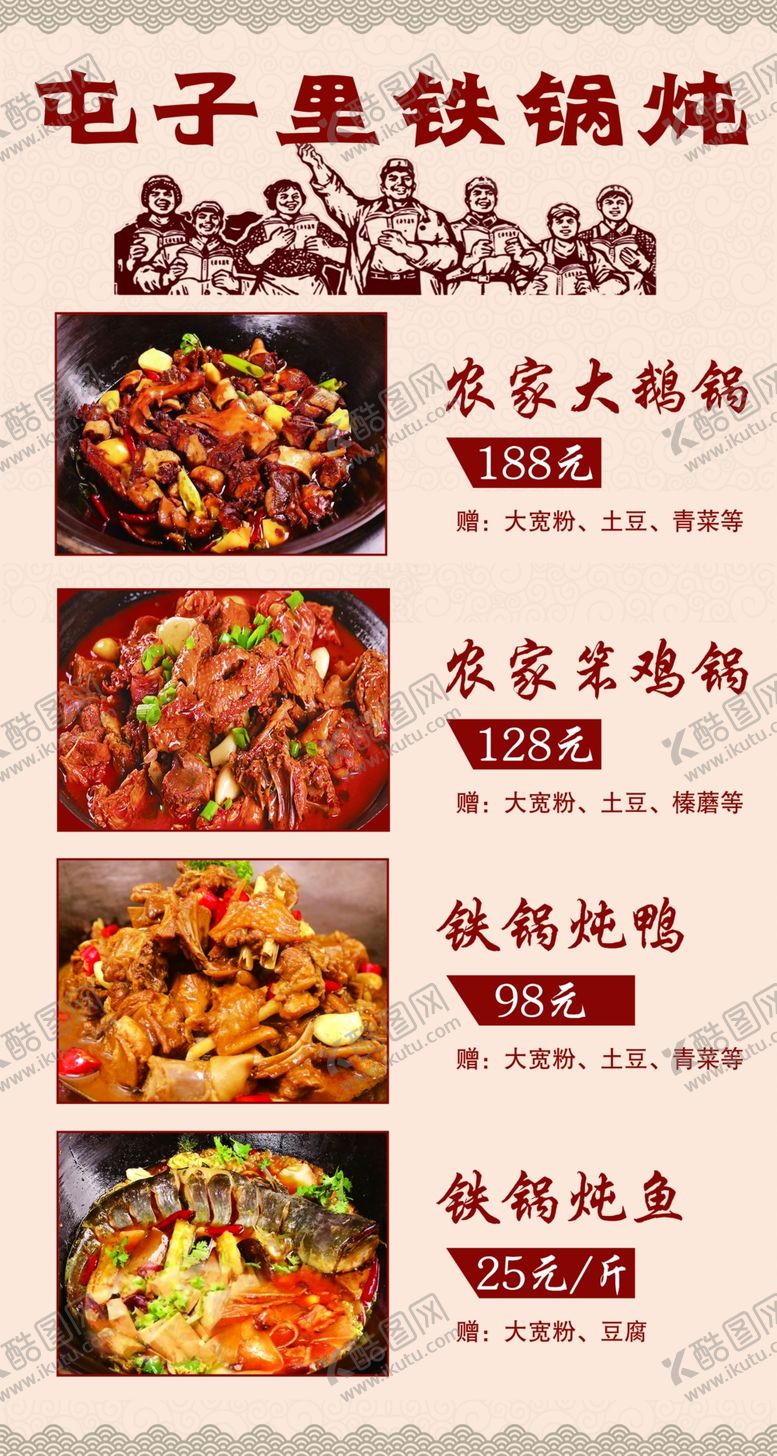 编号：93159401182202523204【酷图网】源文件下载-铁锅炖价目表