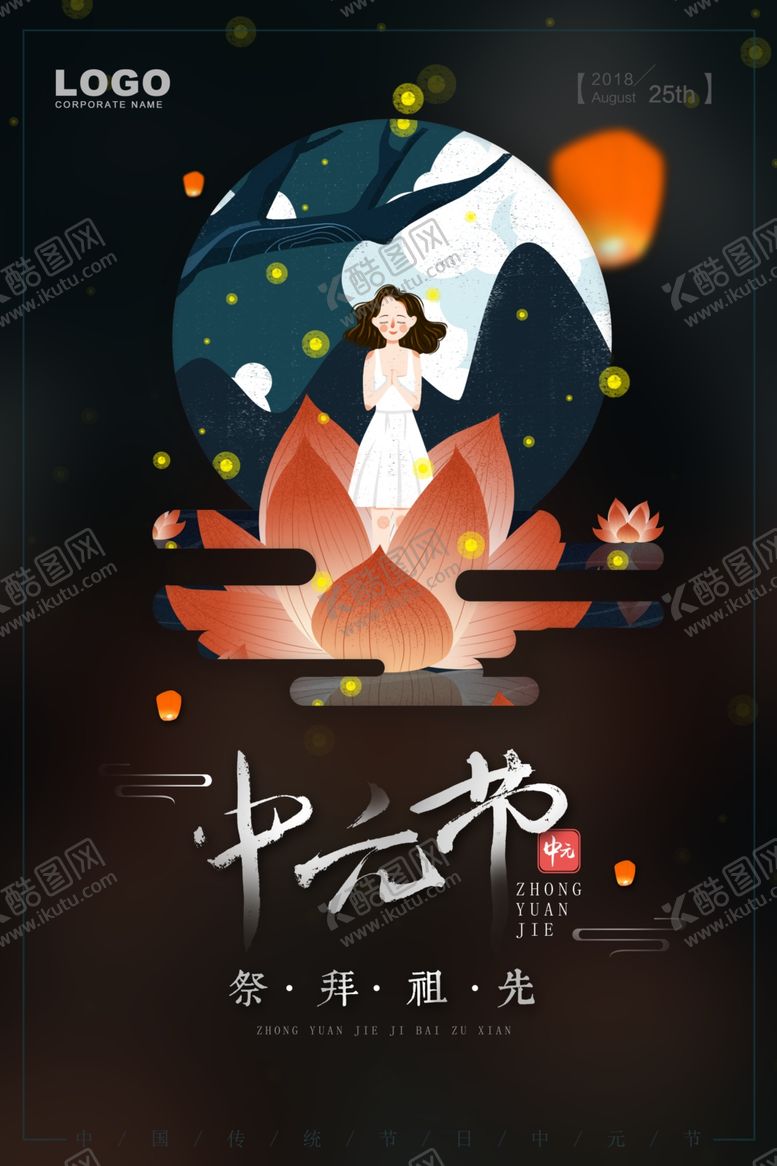 编号：22328907082242496858【酷图网】源文件下载-中元节海报