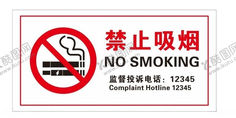 编号：23073006271922014913【酷图网】源文件下载-禁止吸烟