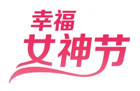 幸福女神节