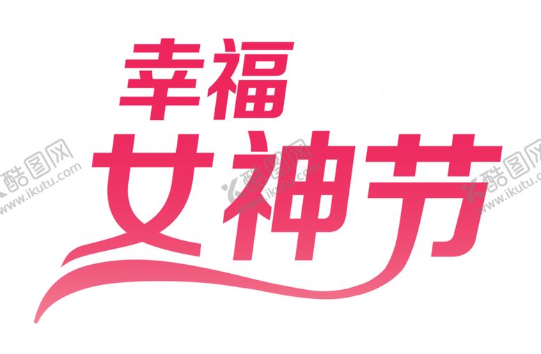 编号：53805907070521157571【酷图网】源文件下载-幸福女神节