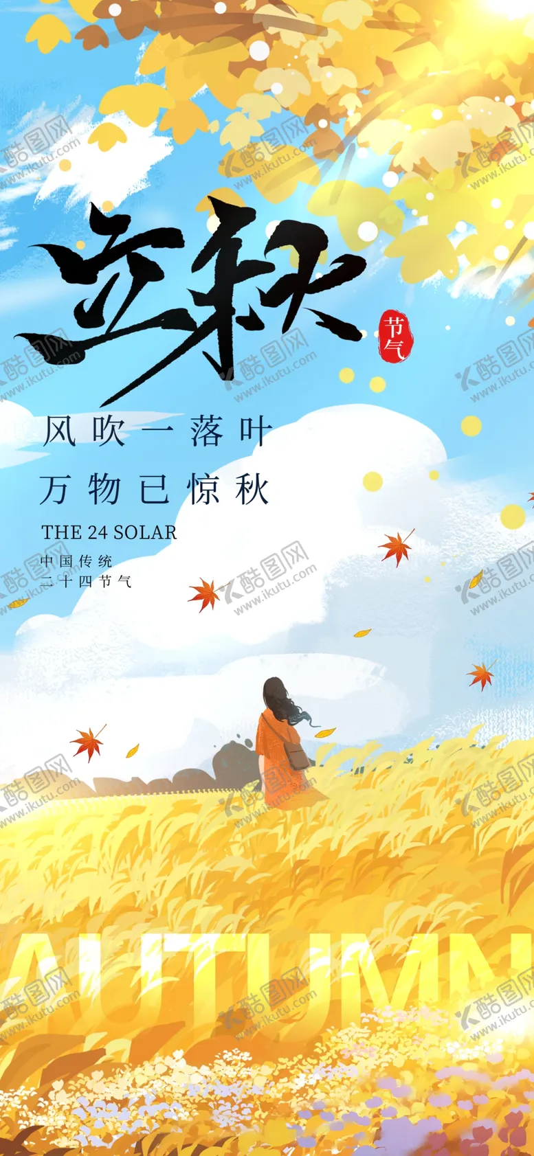 编号：96701002170046231677【酷图网】源文件下载-立秋海报