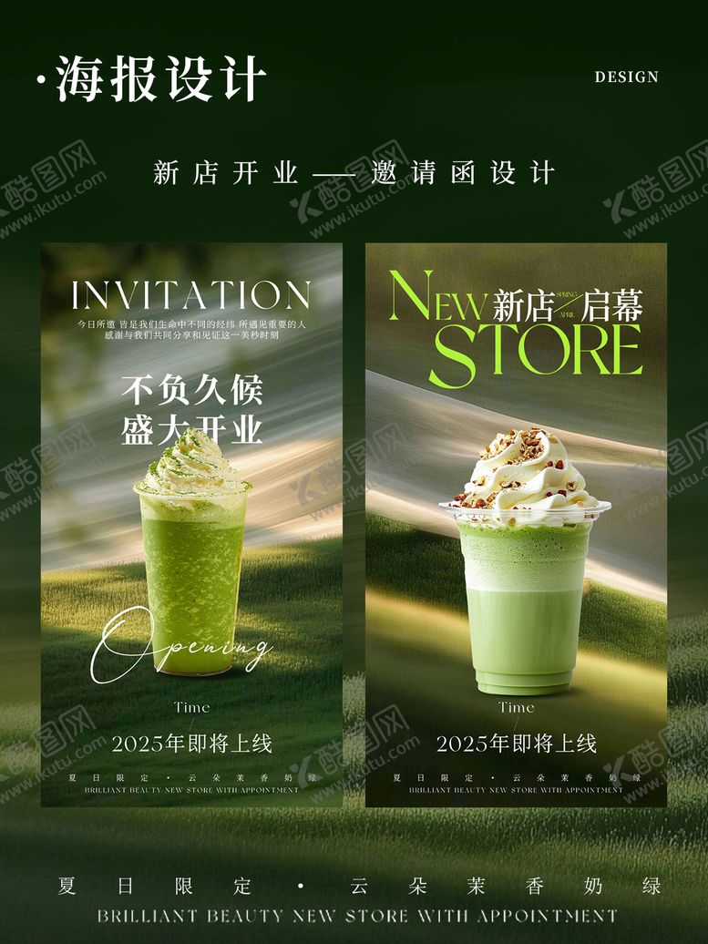 编号：68576808121614186716【酷图网】源文件下载-奶茶新店开业邀请函海报 