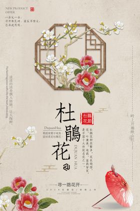 杜鹃花海报