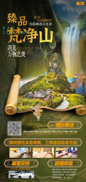 臻品梵净山