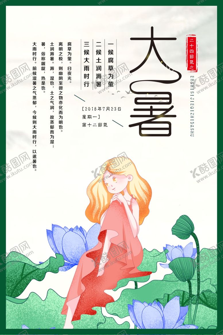 编号：37276209231910537761【酷图网】源文件下载-大暑