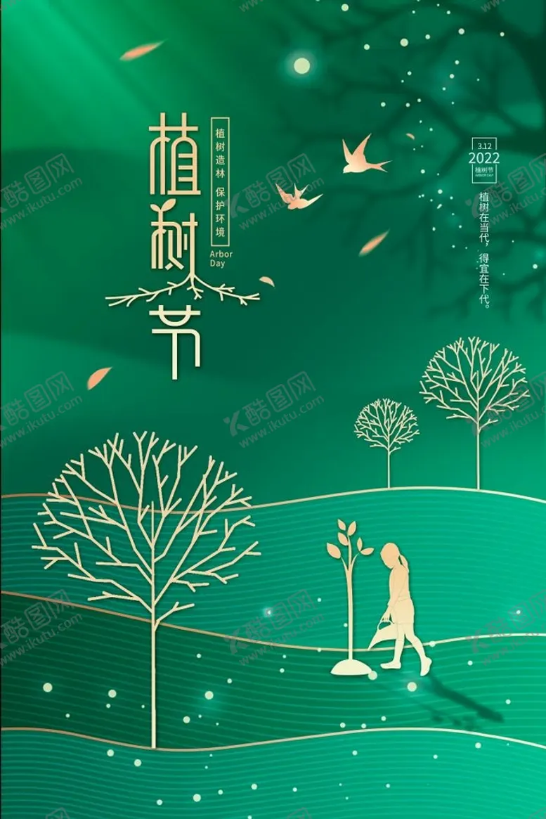 编号：21478909242203109632【酷图网】源文件下载-植树节广告