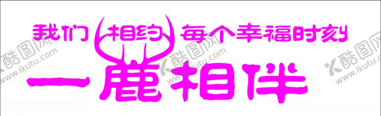 编号：83514807121114109069【酷图网】源文件下载-一鹿相伴