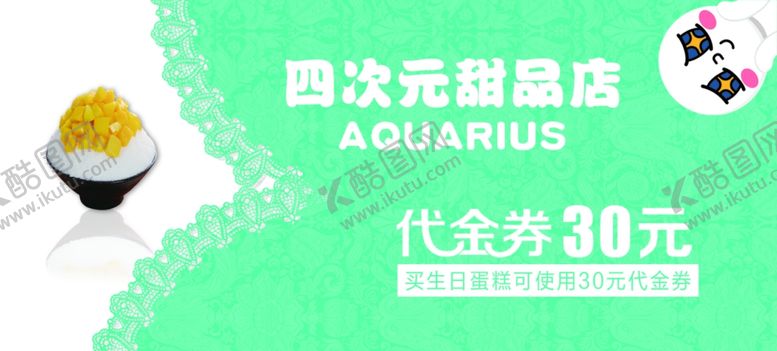 编号：35968710280150592192【酷图网】源文件下载-甜品代金券