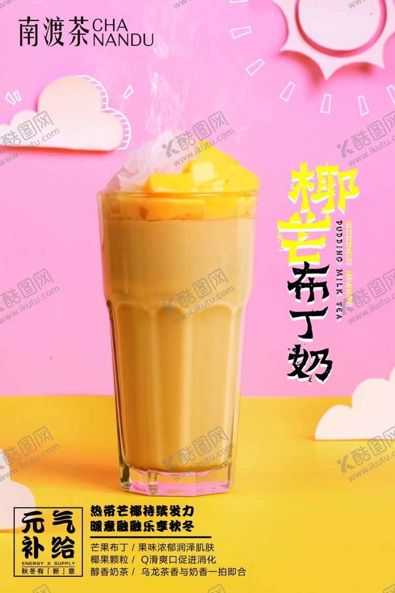 编号：82855109231730167121【酷图网】源文件下载-果汁奶茶