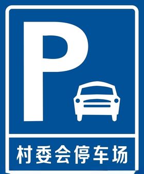 村委会停车场牌