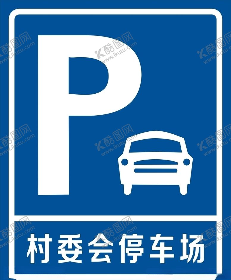 编号：41407105030309335483【酷图网】源文件下载-村委会停车场牌