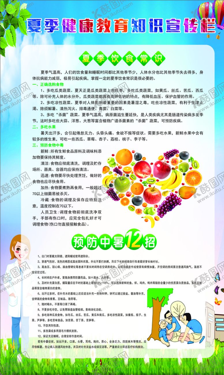 编号：42869404171809469866【酷图网】源文件下载-夏季健康教育宣传栏