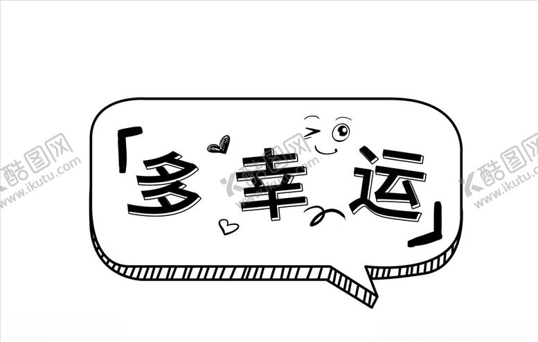 编号：93691404061436039067【酷图网】源文件下载-多幸运简单艺术字