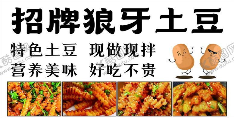 编号：82152401201255159075【酷图网】源文件下载-招牌狼牙土豆