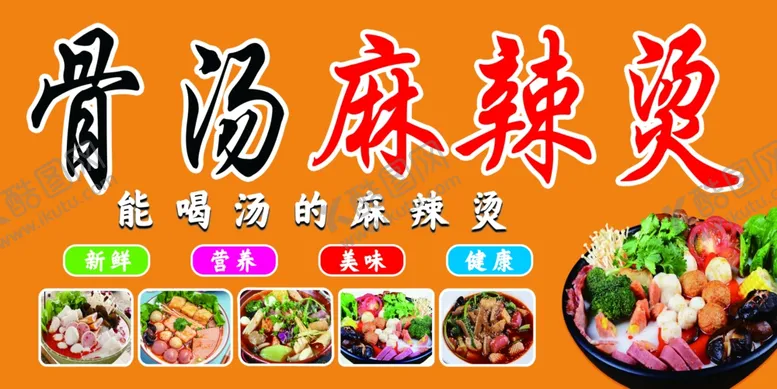 编号：51915602181150291076【酷图网】源文件下载-麻辣烫海报