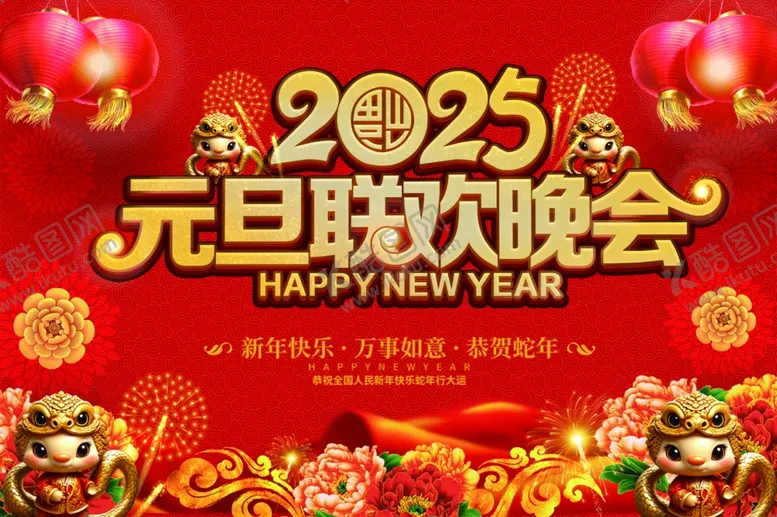 编号：77974302031344123712【酷图网】源文件下载-2025联欢晚会