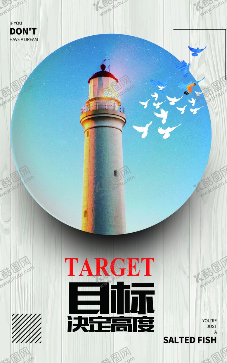 编号：34864809252008504234【酷图网】源文件下载-目标决定高度图片