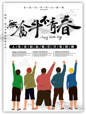 无奋斗不青春海报设计