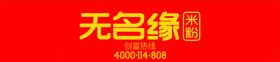 无名缘米粉
