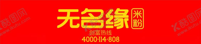 编号：88593807030255135546【酷图网】源文件下载-无名缘米粉