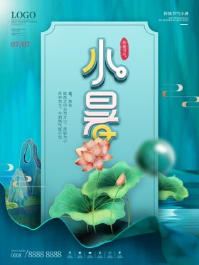 小暑海报大单图大节日中式地产单图