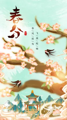 春分传统海报活动