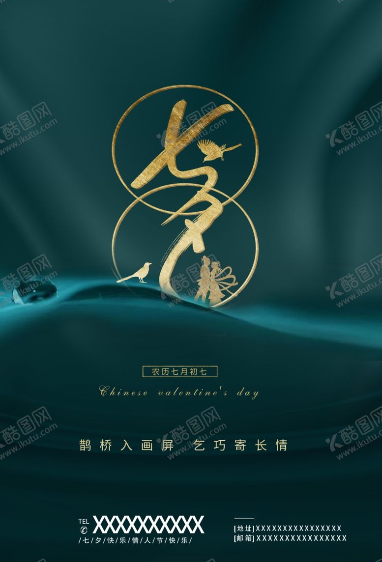 编号：37062407061124144207【酷图网】源文件下载-七夕海报图片