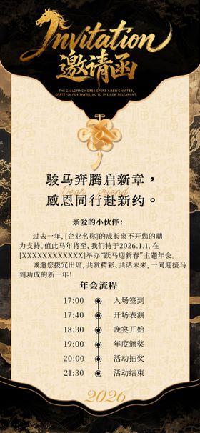 2026马年年会黑金色邀请函