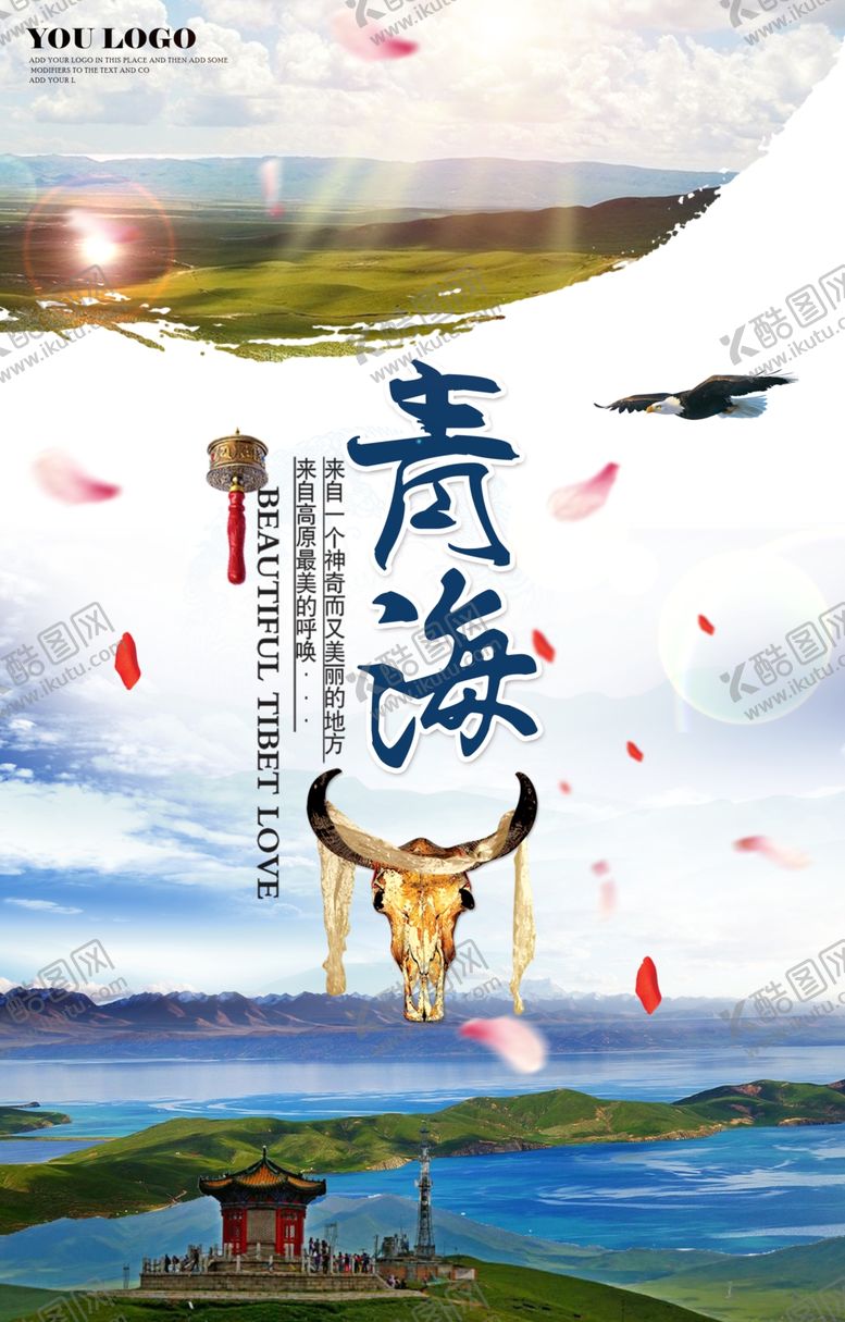 编号：21659507030255051700【酷图网】源文件下载-青海旅游海报