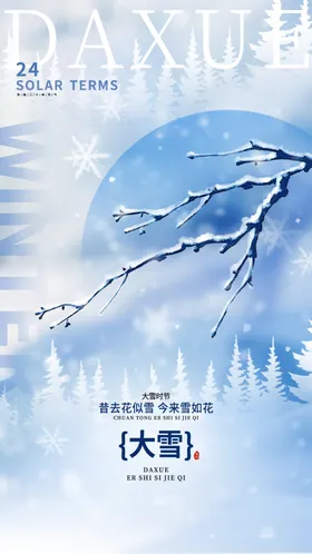 大雪海报宣传画面微信微信稿素材