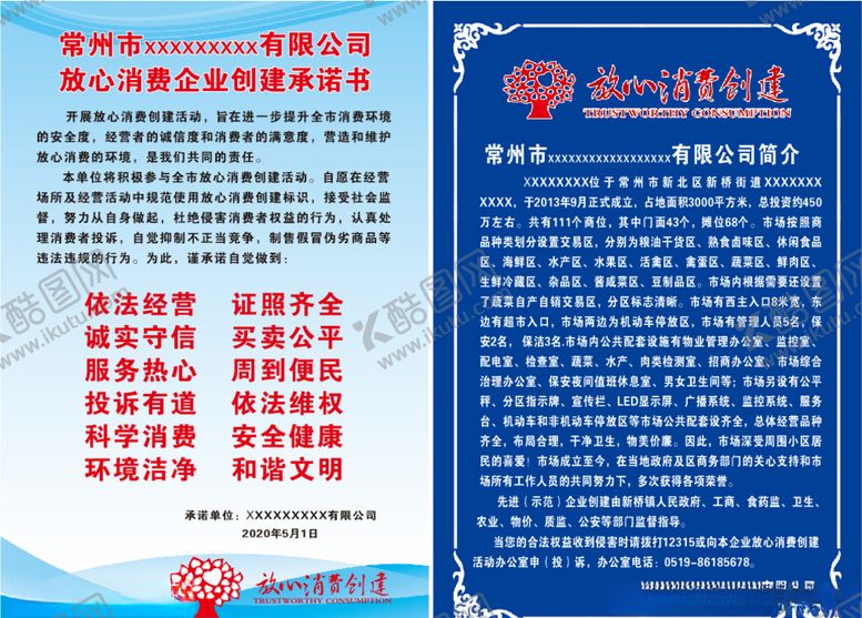 编号：90883905091616294297【酷图网】源文件下载-放心消费创建告示牌