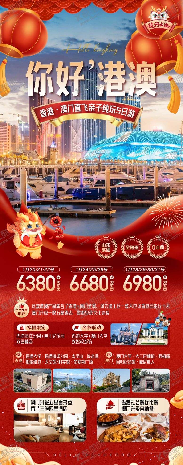 编号：63298001251144384792【酷图网】源文件下载-港澳旅游海报